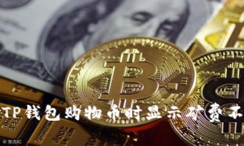 如何解决TP钱包购物币时显示矿费不足的问题