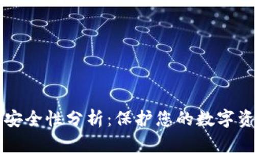 比特币钱包的安全性分析：保护您的数字资产的最佳实践