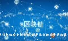 比特币钱包的安全性分析