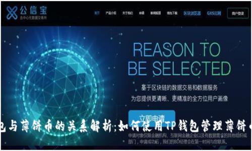 TP钱包与薄饼币的关系解析：如何使用TP钱包管理薄饼币资产