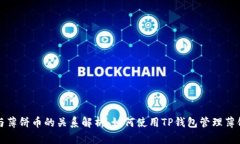 TP钱包与薄饼币的关系解析