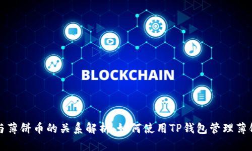 TP钱包与薄饼币的关系解析：如何使用TP钱包管理薄饼币资产