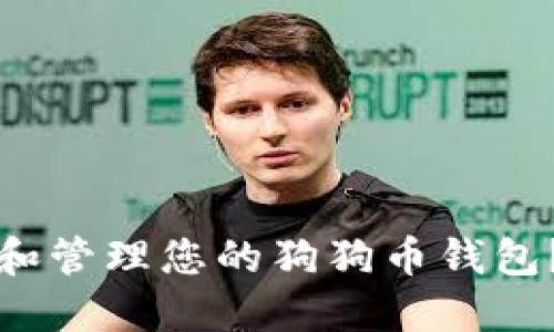 如何查看和管理您的狗狗币钱包？完整指南