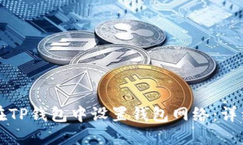 如何在TP钱包中设置钱包网络：详细指南