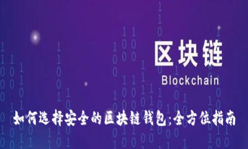 如何选择安全的区块链钱包：全方位指南