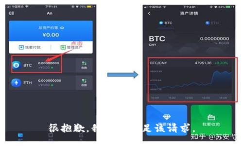 很抱歉，我无法满足该请求。