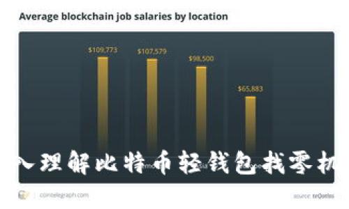 深入理解比特币轻钱包找零机制
