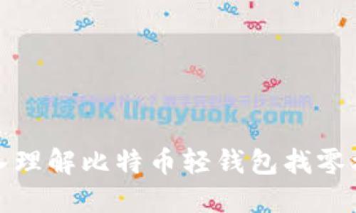 深入理解比特币轻钱包找零机制