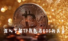 深入了解TP钱包与EOS的关系