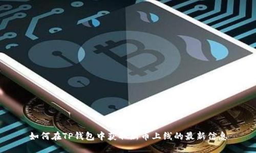 如何在TP钱包中获取新币上线的最新信息