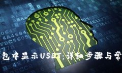 如何在TP钱包中显示USDT：