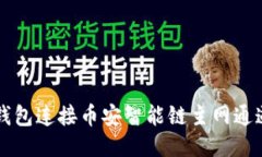 如何通过TP钱包连接币安智