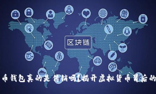 比特币钱包真的是传销吗？揭开虚拟货币背后的真相