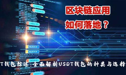 USDT钱包综述：全面解析USDT钱包的种类与选择指南