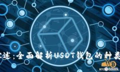 USDT钱包综述：全面解析