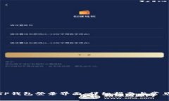 如何找到TP钱包登录界面：