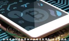 如何成功创建和管理以太