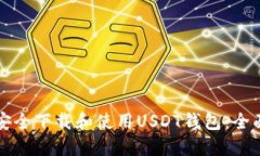 如何安全下载和使用USDT钱