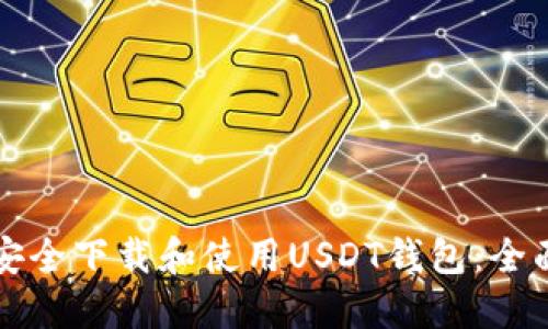 如何安全下载和使用USDT钱包：全面指南