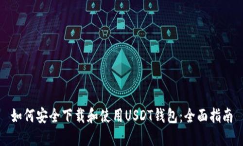 如何安全下载和使用USDT钱包：全面指南