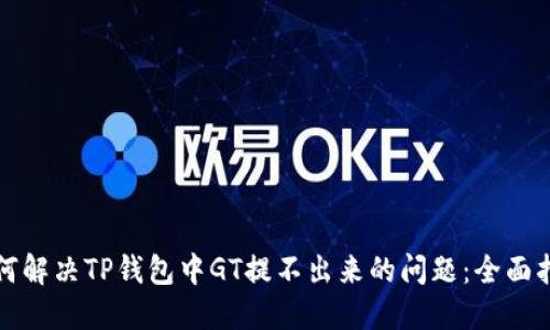 如何解决TP钱包中GT提不出来的问题：全面指南
