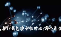 火币钱包与TP钱包安全性对