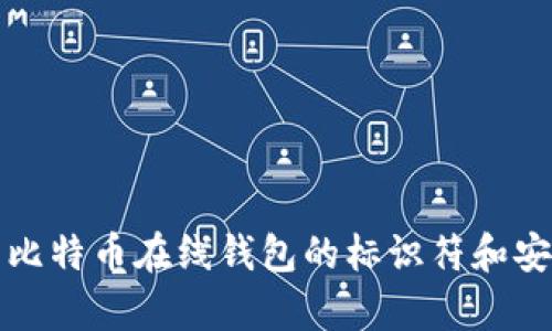 如何查看比特币在线钱包的标识符和安全性分析