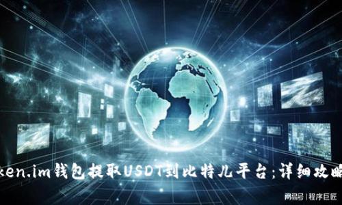 如何通过Token.im钱包提取USDT到比特儿平台：详细攻略与注意事项