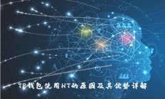 TP钱包使用HT的原因及其优