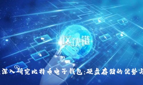 题目：深入研究比特币电子钱包：硬盘存储的优势与风险