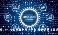 如何将USDT从火币提取到