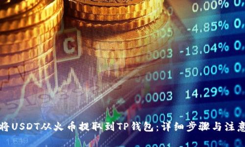 如何将USDT从火币提取到TP钱包：详细步骤与注意事项
