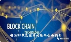 解决TP钱包登录问题的全面