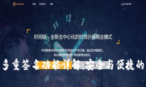 : TP钱包多重签名功能详解：安全与便捷的完美结合