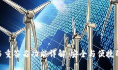 : TP钱包多重签名功能详解