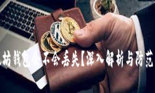 以太坊钱包会不会丢失？深入解析与防范措施