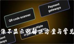 TP钱包头像不显示的解决方