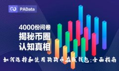 如何选择和使用狗狗币在