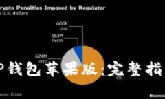 如何下载和安装TP钱包苹果