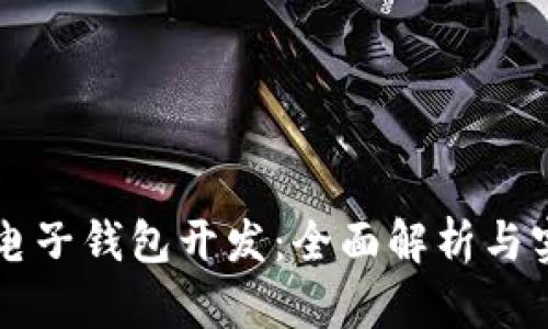 以太坊电子钱包开发：全面解析与实用指南