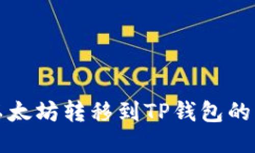如何将以太坊转移到TP钱包的详细指南