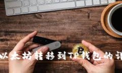 如何将以太坊转移到TP钱包