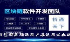   以太坊钱包节点问题及解