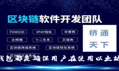   以太坊钱包节点问题及解决方案详解 / 
 guanjianci 以太坊钱包, 节点问题, 区块链, 加密货币 /guanjianci 

引言
以太坊是一个开源的区块链平台，支持智能合约和去中心化应用（dApps）的构建。随着加密货币的普及，越来越多的人开始使用以太坊钱包来存储和管理他们的以太币（ETH）和其他基于以太坊的代币。然而，一些用户在使用以太坊钱包时会遇到“无节点”这一问题，这使得他们在查询账户余额或提交交易时感到困扰。本文将详细探讨这一问题的成因以及可能的解决方案。

一、以太坊钱包和节点的基本概念
在讨论无节点问题之前，我们需要首先了解什么是以太坊钱包和节点。

以太坊钱包是用来存储、接收和发送ETH及其他代币的工具。钱包可以是软件（热钱包）、硬件（冷钱包）或者纸面钱包。每种类型的钱包都有其优缺点，用户可以根据自身需求选择合适的钱包。

而节点是指运行以太坊软件的计算机，这些计算机保留了区块链的全部数据，并参与到网络的验证和交易过程中。节点可以分为全节点和轻节点，全节点存储了整个区块链的数据，而轻节点只存储区块头部信息。

二、以太坊钱包无节点问题的成因
以太坊钱包无节点问题是指用户在使用钱包时无法连接到以太坊网络的节点，从而无法查询到账户余额或发送交易。造成这一问题的原因主要有以下几点：

h41. 网络连接问题/h4
当用户的设备网络不稳定或无法连接到互联网时，钱包将无法与节点进行通信。无论是使用Wi-Fi还是移动数据，网络连接的问题都可能导致无节点的状态。

h42. 节点服务问题/h4
如果用户使用的是依赖于第三方节点服务的钱包（如MetaMask、Trust Wallet），第三方的节点服务出现故障或宕机将导致用户无法连接到以太坊网络。

h43. 钱包设置问题/h4
有些用户可能会自行设置钱包的节点配置，例如选择一个特定的节点。如果该节点宕机或者地址不正确，钱包将无法连接。

h44. 软件版本问题/h4
使用过时或不兼容版本的钱包软件也可能导致无法连接节点。新版本通常会修复已知的错误和安全漏洞，保持软件更新是连接正常的好方法。

三、以太坊钱包无节点问题的解决方案
了解了导致无节点问题的原因之后，接下来我们将探讨一些可能的解决方案。

h41. 检查网络连接/h4
首先，用户应该检查自己的网络连接，包括Wi-Fi和移动数据。确保设备在连接到稳定的网络后，可以尝试重启路由器以改善连接情况。

h42. 更换节点/h4
如果钱包允许用户手动设置节点，可以尝试更换节点地址。有很多公共节点，也许可以找到一个稳定的节点进行连接。例如，Infura和Alchemy都是广泛使用的以太坊节点服务。

h43. 更新钱包软件/h4
用户应该定期检查钱包软件的更新，以确保使用最新版本的程序。通常新版本会包含重要的功能更新和bug修复。

h44. 联系客服支持/h4
如果问题仍然存在，用户可以联系钱包的客服支持。专业的技术支持可以帮助用户解决问题，并提供具体的措施来恢复连接。

四、可能遇到的相关问题
在解决以太坊钱包无节点问题的过程中，用户可能还会遇到以下一些相关问题。我们将逐个进行详细介绍。

问题一：如何选择合适的以太坊钱包？
选择一个合适的以太坊钱包是管理数字资产的重要一步，以下是一些选择钱包时需要考虑的因素：

h41. 安全性/h4
安全性是选择钱包时最重要的因素，用户需要评估钱包的安全特性，比如私钥存储方式（是否在用户的设备上），是否支持双重身份验证等。

h42. 类型/h4
以太坊钱包主要可以分为热钱包和冷钱包。热钱包适合日常交易，但冷钱包则更安全，适合长期存储大额资产。用户应根据自己的需求选择合适的类型。

h43. 使用便捷性/h4
用户体验也很重要，界面友好、操作简单的钱包更容易上手。在选择钱包时，可以查看评价以及用户反馈。

h44. 兼容性/h4
确保钱包能够支持用户想要管理的资产类型，以及是否支持与其他去中心化应用的连接（例如DeFi项目、NFT市场等）。

h45. 开发团队和社区支持/h4
选择那些有活跃的开发团队和强大社区支持的钱包，可以为用户提供更好的及时更新和支持。

问题二：什么是以太坊节点，如何运行自己的节点？
以太坊节点是指运行以太坊协议软件的计算机，它们维护以太坊 blockchain，共享交易和区块。以下是一些运行自己节点的步骤：

h41. 准备设备/h4
用户首先需要选择一台计算机或服务器，该设备需要有足够的存储空间和计算能力。以太坊全节点大约需要1TB的硬盘空间，并且要有足够的内存（至少4GB）。

h42. 下载以太坊客户端/h4
然后，用户需要下载以太坊客户端，有几个比较流行的选择，如Geth（Go Ethereum）或OpenEthereum（以前称为Parity）。

h43. 同步区块链/h4
启动客户端后，用户将需要下载整个区块链数据。这个过程通常称为“同步”。完成后，节点将成为网络的一部分，用户就可以执行交易和查询最新的区块信息。

h44. 维护节点/h4
节点在运行后需要定期维护和监控，确保网络连接和软件更新，用户需要定期审核节点的表现和日志。

问题三：如何解决以太坊交易未确认的问题？
未确认交易是指交易已提交，但尚未被矿工包括在区块中。处理未确认交易可以采取以下方法：

h41. 检查交易费用/h4
以太坊网络是按交易费用（GAS）优先级处理交易，如果费用设置过低，交易可能无法及时确认。因此，检查当前网络的平均交易费用，并适当提高费用以促进确认。

h42. 使用重放机制/h4
某些钱包提供重放机制，让用户可以通过提供更高费用重新发送未确认的交易。这可以增加交易被包含到下一个区块的几率。

h43. 等待网络繁忙期过去/h4
有时，网络可能因为高交易量而拥堵。在这种情况下，用户可能需要耐心等待，直到网络负担减轻后，未确认的交易会被处理。

h44. 联系钱包支持/h4
如果用户多次尝试仍然无法解决未确认的问题，可以考虑联系钱包的客户支持寻求帮助，以获得针对性解决方案。

问题四：如何保障以太坊钱包的安全？
保障以太坊钱包安全是每个用户都需要关注的重要问题。以下是一些常见的方法：

h41. 使用硬件钱包/h4
硬件钱包提供最安全的私钥存储方式，私钥存储在硬件设备上，而不是连网的计算机或手机上。选择知名品牌的硬件钱包，可以有效降低被黑客攻击的风险。

h42. 定期备份/h4
定期备份钱包文件，包括助记词、私钥等重要信息。将备份保存在安全的地方，确保一旦发生意外（如设备丢失或损坏）能够恢复访问。

h43. 启用双因素认证/h4
如果钱包支持，可以启用双因素认证，以增加账户安全。这一额外的保护层能够有效防止未授权访问。

h44. 注意网络钓鱼/h4
用户需保持警惕，以防止网络钓鱼攻击。在打开链接或下载文件时，确保来源可靠，切勿在不安全的网络环境中输入助记词或私钥。

总结
以太坊钱包无节点问题虽然是一项常见的挑战，但通过合理的步骤与方法可以有效地解决。理解以太坊钱包和节点的概念、掌握排查与解决问题的技巧，以及选择安全的钱包都是确保用户在使用以太坊时顺利体验的关键。希望本文能够帮助更多用户更好地管理及使用其以太坊资产。