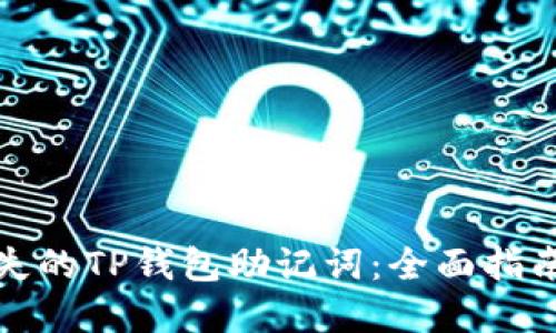 如何找回丢失的TP钱包助记词：全面指南与解决方案