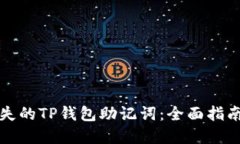 如何找回丢失的TP钱包助记