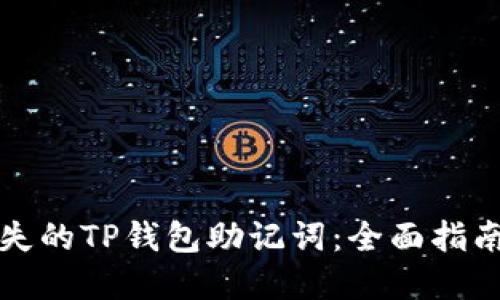 如何找回丢失的TP钱包助记词：全面指南与解决方案
