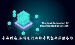 全面指南：如何进行比特