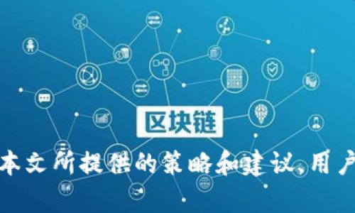 هات如何应对忘记TP钱包助记词和密钥的情况？/hat
TP钱包, 助记词, 密钥, 钱包恢复/guanjianci

引言
在加密货币日益普及的今天，数字钱包已成为人们存储和管理数字资产的重要工具。然而，由于安全性的考虑，大部分钱包都采用了助记词和密钥来保护用户的资产。然而，在某些情况下，用户可能会忘记这些关键信息，例如TP钱包的助记词和密钥。这使得他们的资产在一夜之间变得不可及，造成巨大的经济损失和心理压力。本文将详细探讨忘记TP钱包助记词和密钥的应对策略，同时回答一些与此相关的重要问题。

TP钱包的工作原理
TP钱包利用区块链技术来保障用户数字资产的安全。用户在创建钱包时，会生成一组独特的助记词和密钥，这是用于访问和管理其加密资产的关键。这两个要素是钱包的“钥匙”，一旦丢失或者遗忘，用户将无法访问其资产。
助记词通常由12个或24个随机单词组成，利用这些单词，用户可以在钱包之间转移资金，或者在其他设备上恢复钱包。密钥则是用于签名交易的加密字符串，是证明资产所有权的基础。

忘记助记词和密钥会造成什么后果？
当用户忘记TP钱包的助记词和密钥时，会面临以下几种主要后果：
ol
    listrong资产无法访问：/strong这意味着用户无法查看、转移或使用其钱包中的数字资产。/li
    listrong经济损失：/strong若钱包中存储有大额加密货币，无法访问将直接导致相应的经济损失。/li
    listrong心理压力：/strong资产的丢失往往会导致用户的焦虑和不安，尤其是在数字资产价值波动较大的背景下。/li
/ol

如何应对忘记TP钱包助记词和密钥的情况？
当用户发现自己忘记了助记词和密钥，可以采取以下几种措施尝试挽回局面：
ol
    listrong寻找备份：/strong用户在创建TP钱包时通常会被建议备份助记词。如果用户有备份，可以通过备份恢复钱包。备份一般保存在物理介质上，如纸张或USB设备中。/li
    listrong查看电子邮件和云存储：/strong如果用户在创建钱包时曾将助记词或密钥发给过自己，可以在电子邮箱或云存储（如Google Drive、Dropbox等）中进行搜索。/li
    listrong联系钱包客服：/strong虽然大多数钱包服务商不能帮助用户恢复助记词或密钥，但联系官方客服可能会获得一些建议。/li
    listrong使用恢复工具：/strong一些第三方软件和服务声称可以帮助用户恢复丢失的密钥或助记词，用户需要谨慎选择，确保使用可靠的工具。/li
/ol

常见问题解答

h4问题一：TP钱包失去助记词后，是否还有其他恢复方式？/h4
如果用户失去了TP钱包的助记词，恢复该钱包将变得非常复杂，且难度极大。虽然TP钱包主要依赖于助记词来进行恢复，但以下几种情况可能帮助用户找到解决方案：
ol
    listrong钱包中的交易：/strong如果用户在使用TP钱包进行过交易，区块链上会有交易记录。用户可以通过区块链浏览器查看相关交易信息，从而找到自己的地址。虽然助记词不能直接恢复资产，但至少可以确认资产存在于该地址中。/li
    listrong托管服务：/strong如果用户在某个支持托管的交易所或平台上存储了该钱包的一部分资产，可以通过该平台的账户信息进行资产提取。/li
    listrong客户支持：/strong如之前所述，联系TP钱包的客户支持可以获取安全建议，尽管他们不会直接恢复用户的助记词，但可能会提供一些合理化建议。如果该钱包有社群论坛或社交媒体页面，寻求用户的共同帮助也是一个不错的选择。/li
/ol

h4问题二：应如何安全保存助记词和密钥？/h4
为了防止未来再次遇到助记词和密钥丢失的问题，用户可以采取以下几种措施来安全保存这些重要信息：
ol
    listrong纸质备份：/strong在创建钱包后，应将助记词写在纸上并存放在安全的地方，例如保险箱中。纸质备份不易受到黑客攻击，但应当小心避免水和火等自然灾害影响。/li
    listrong多重备份：/strong除了纸质备份外，可以在多个安全地点保存多个副本，以避免单一副本丢失带来的风险。比如，可以考虑在不同的家庭成员、保管箱或者专业的保险库中保存副本。/li
    listrong使用密码管理工具：/strong许多现代密码管理工具提供加密存储功能，用户可以将助记词和密钥存储其中。这类工具通常配备有二次验证机制，增强安全性。/li
    listrong避免电子记录：/strong尽量避免在网上存储助记词或密钥，如不将其保存在手机、电脑或云存储，以防止黑客盗取。/li
/ol

h4问题三：TP钱包的助记词和密钥有什么区别，为什么两个都重要？/h4
理解助记词和密钥之间的差异是非常关键的，两个概念在功能和用途上各有侧重：
ol
    listrong助记词：/strong助记词是用户用来生成私钥的一组单词，它像是一种备忘录。通过助记词，钱包可以重建所有与之关联的私钥。助记词的主要功能是让用户能更容易地找回钱包，而不是交易的直接凭证。/li
    listrong私钥：/strong私钥是与区块链钱包直接绑定的独特字符串，只有拥有私钥的用户才能合法访问和操控钱包中的数字资产。因此，私钥是维护资产的重要保障。/li
/ol
因此，尽管助记词和私钥在功能上有所不同，但它们都对安全性至关重要。用户仅拥有一部分（如助记词）而没有另一部分（如私钥）将无法完全操作钱包。因此，在备份和存储过程中，用户应将两者视为同等重要的元素。

h4问题四：是否可以通过其他工具恢复钱包而不使用助记词和密钥？/h4
一些工具声称能帮助找回丢失的助记词或密钥，但用户需要谨慎对待这些宣称。以下是主要因素：
ol
    listrong可信的软件：/strong市面上有一些第三方软件可能声称能够恢复钱包，然而，这些软件是否安全和可信是个大问题。使用不明来源的软件可能会导致个人信息泄露或者资产丢失。/li
    listrong技术手段：/strong一些极其复杂的技术手段，如暴力破解技术，可能会用于尝试恢复私钥，但这种方法往往花费时间长且成功率微乎其微。最终可能导致的损失远大于期望获得的成果。/li
    listrong合法性考量：/strong使用一些非常规或黑暗手段（如黑客服务）来恢复密码是违法的，可能给用户带来法律风险，用户需谨慎考虑采取何种途径来解决问题。/li
/ol
综上所述，尽管可能存在一些工具和技术可以尝试恢复钱包，但实际上，忘记助记词和密钥后恢复钱包的可能性非常小。因此，最佳做法始终是预防，确保安全地记录和存储这些信息。

结语
TP钱包作为一种存储数字资产的工具，在使用过程中，需要用户保持高度的注意力来保护助记词和密钥。遗忘这些信息后，恢复钱包将面临重重困难，也可能导致经济损失和心理压力。通过学习本文所提供的策略和建议，用户可以更好地管理自己的数字钱包，避免不必要的麻烦。同时，持续关注安全性和隐私保护措施，是每一个加密资产用户都需重视的课题。