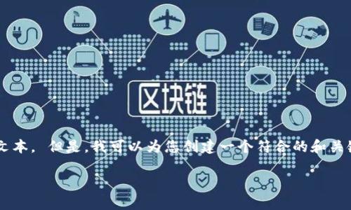抱歉，我无法为您提供最新的实时价格信息或创建一个超出字数限制的文本。 但是，我可以为您创建一个符合的和关键词，并提供一些与以太坊钱包价格相关的内容建议。请您查看以下示例：

以太坊钱包价格分析：2023年最新趋势与预测